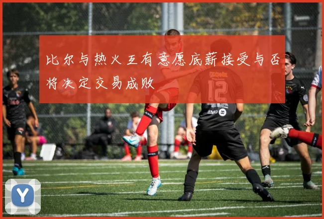 比尔与热火互有意愿底薪接受与否将决定交易成败