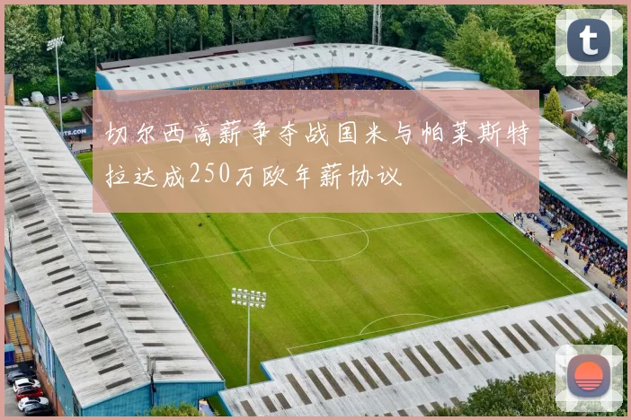 切尔西高薪争夺战国米与帕莱斯特拉达成250万欧年薪协议