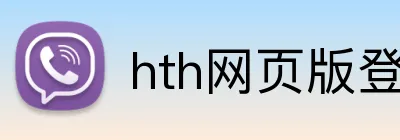 hth网页版登录 Logo